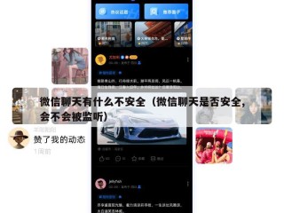 微信聊天有什么不安全（微信聊天是否安全,会不会被监听）