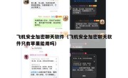飞机安全加密聊天软件（飞机安全加密聊天软件只有苹果能用吗）