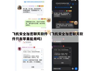 飞机安全加密聊天软件（飞机安全加密聊天软件只有苹果能用吗）