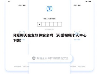 闪爱聊天交友软件安全吗（闪爱视频个人中心下载）