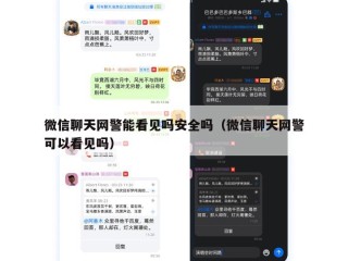 微信聊天网警能看见吗安全吗（微信聊天网警可以看见吗）