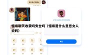 惜缘聊天收费吗安全吗（惜缘是什么意思女人说的）