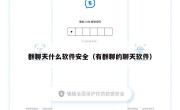 群聊天什么软件安全（有群聊的聊天软件）