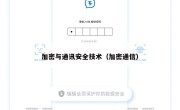 加密与通讯安全技术（加密通信）