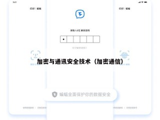 加密与通讯安全技术（加密通信）