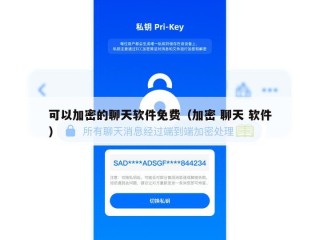 可以加密的聊天软件免费（加密 聊天 软件）