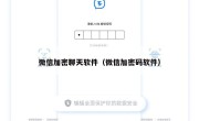 微信加密聊天软件（微信加密码软件）