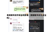 易用聊天软件安全吗苹果（易聊聊天软件安全吗）