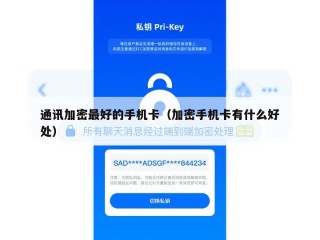 通讯加密最好的手机卡（加密手机卡有什么好处）