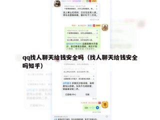 qq找人聊天给钱安全吗（找人聊天给钱安全吗知乎）