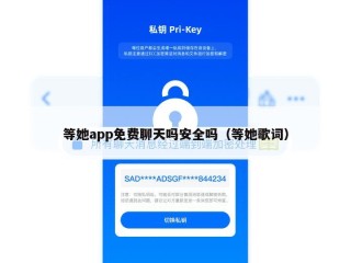 等她app免费聊天吗安全吗（等她歌词）