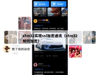 stm32实现ssl加密通讯（stm32如何加密）