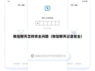 微信聊天怎样安全问题（微信聊天记录安全）