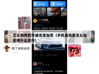 怎么利用软件通讯录加密（手机通讯录怎么加密用什么软件）