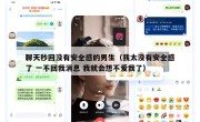 聊天秒回没有安全感的男生（我太没有安全感了 一不回我消息 我就会想不爱我了）