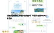 没有纯聊天的软件吗安全吗（有没有纯聊天的软件）