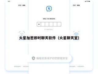 火星加密即时聊天软件（火星聊天室）
