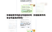 快播能聊天吗安全吗是真的吗（快播能聊天吗安全吗是真的吗吗）