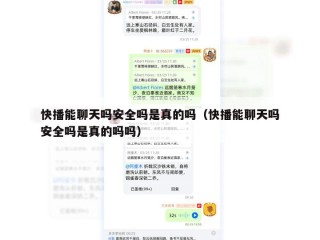快播能聊天吗安全吗是真的吗（快播能聊天吗安全吗是真的吗吗）