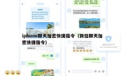 iphone聊天加密快捷指令（微信聊天加密快捷指令）