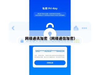 网络通讯加密（网络通信加密）
