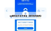 qq聊天会不会不安全（聊天有风险吗）