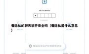 看隐私的聊天软件安全吗（看隐私是什么意思）