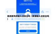 用表聊天的输入法安全吗（表情输入法安全吗）