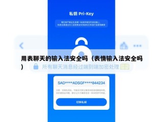用表聊天的输入法安全吗（表情输入法安全吗）