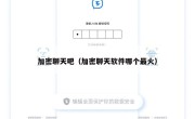 加密聊天吧（加密聊天软件哪个最火）