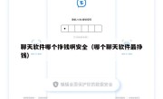 聊天软件哪个挣钱啊安全（哪个聊天软件最挣钱）