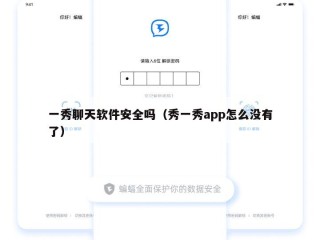 一秀聊天软件安全吗（秀一秀app怎么没有了）