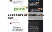 恰恰聊天正规吗安全吗（恰恰聊天app可以赚钱吗）