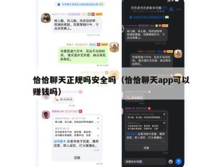 恰恰聊天正规吗安全吗（恰恰聊天app可以赚钱吗）