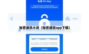 加密通讯小说（加密通信app下载）