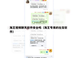 海王视频聊天软件安全吗（海王专用的社交软件）