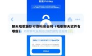 聊天唱歌兼职可靠吗安全吗（唱歌聊天软件有哪些）
