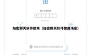 加密聊天软件使用（加密聊天软件使用场景）