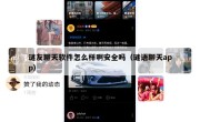 谜友聊天软件怎么样啊安全吗（谜语聊天app）
