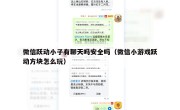 微信跃动小子有聊天吗安全吗（微信小游戏跃动方块怎么玩）