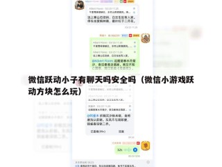 微信跃动小子有聊天吗安全吗（微信小游戏跃动方块怎么玩）