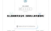 找人探探聊天安全吗（探探找人聊天要钱吗）