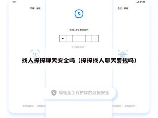 找人探探聊天安全吗（探探找人聊天要钱吗）