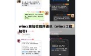 wincc和加密程序通讯（wincc工程加密）