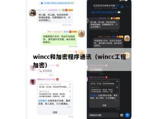 wincc和加密程序通讯（wincc工程加密）