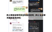网上聊语音聊天安全吗是真的吗（网上语音聊天赚钱是真的吗）