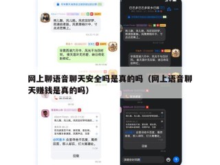 网上聊语音聊天安全吗是真的吗（网上语音聊天赚钱是真的吗）
