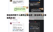 微信如何把个人聊天记录加密（微信聊天记录加密方法）