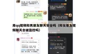 用qq视频和男朋友聊天安全吗（和女朋友视频聊天会被监控吗）