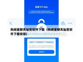和闺蜜聊天加密软件下载（和闺蜜聊天加密软件下载安装）